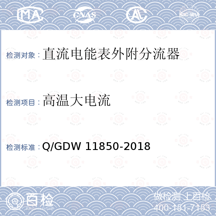 高温大电流 直流电能表外附分流器技术规范 Q/GDW11850-2018