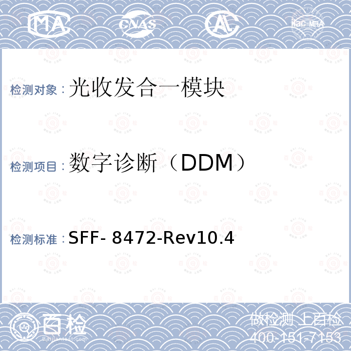数字诊断（DDM） SFF- 8472-Rev10.4 2009光学收发器诊断监控接口规范 SFF-8472-Rev10.4
