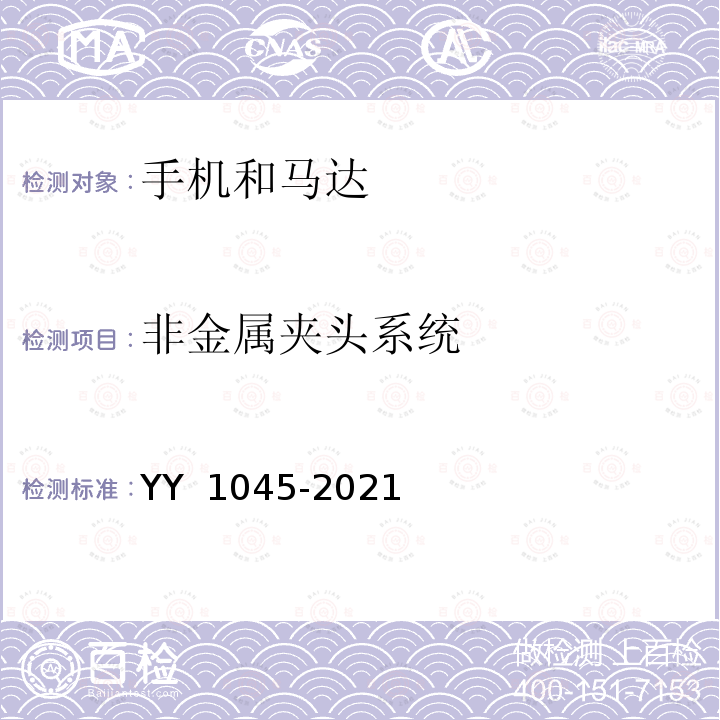 非金属夹头系统 YY 1045-2021 牙科学 手机和马达