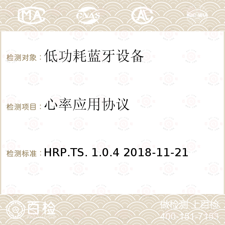 心率应用协议 HRP.TS. 1.0.4 2018-11-21 心率应用(HRP)测试规格1.0测试架构和测试目的 HRP.TS.1.0.4 2018-11-21