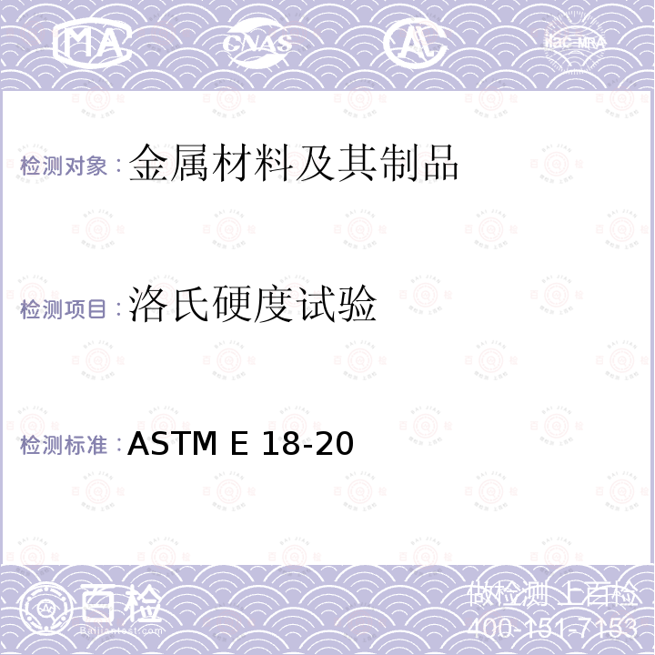 洛氏硬度试验 《金属材料洛氏硬度和表面洛氏硬度试验》 ASTM E18-20