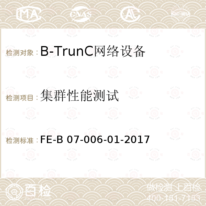 集群性能测试 FE-B 07-006-01-2017 B-TrunC 网络设备R1检验规程 FE-B07-006-01-2017