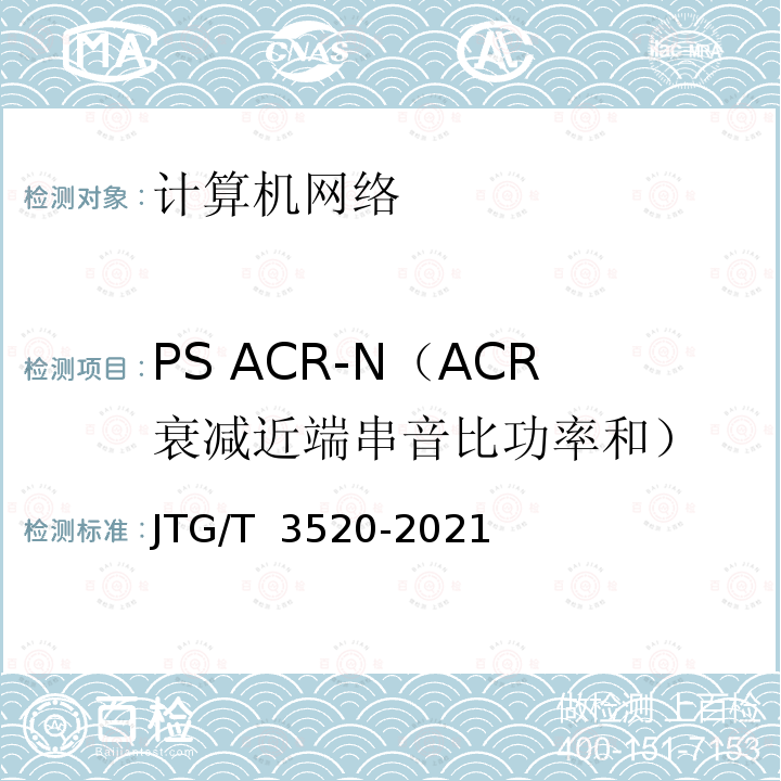 PS ACR-N（ACR衰减近端串音比功率和） JTG/T 3520-2021 公路机电工程测试规程