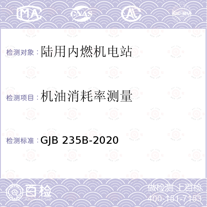 机油消耗率测量 GJB 235B-2020 军用交流移动电站通用规范 GJB235B-2020