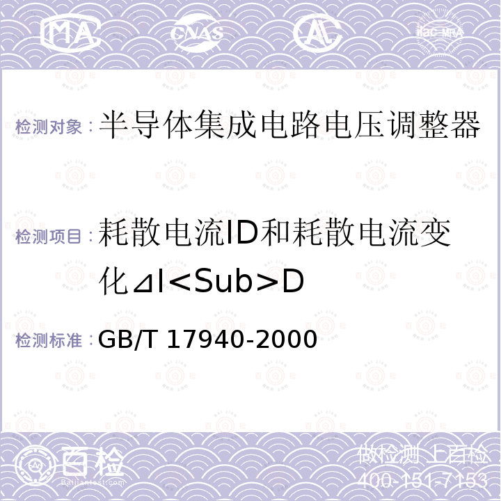 耗散电流ID和耗散电流变化⊿I<Sub>D GB/T 17940-2000 半导体器件 集成电路 第3部分:模拟集成电路