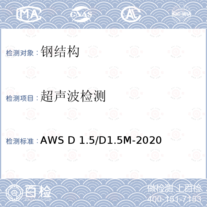 超声波检测 AWS D 1.5/D1.5M-2020 桥梁钢结构焊接规范 AWS D1.5/D1.5M-2020