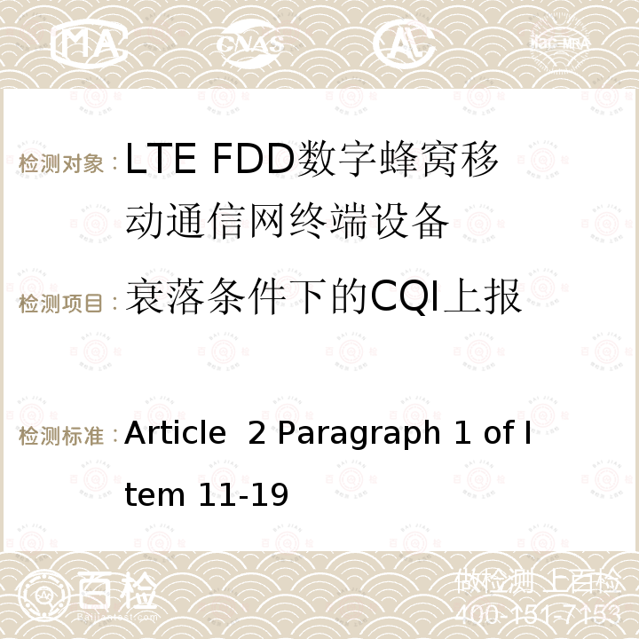 衰落条件下的CQI上报 Article  2 Paragraph 1 of Item 11-19 MIC无线电设备条例规范 Article 2 Paragraph 1 of Item 11-19