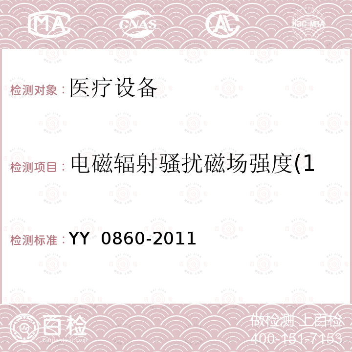 电磁辐射骚扰磁场强度(150kHz～30MHz) YY/T 0860-2011 【强改推】心脏射频消融治疗设备