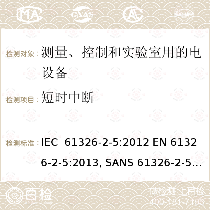 短时中断 测量、控制和实验室用的电设备  电磁兼容性要求 第2-5部分: 特殊要求 接口符合IEC 61784-1, CP3/2的现场装置的试验配置、工作条件和性能判据 IEC 61326-2-5:2012 EN 61326-2-5:2013, SANS 61326-2-5:2009 IEC 61326-2-5:2006