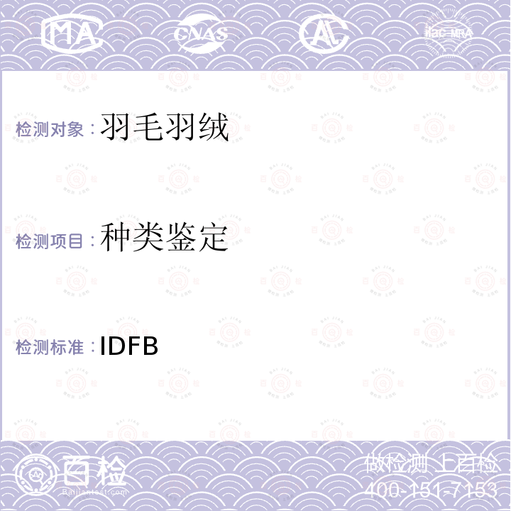 种类鉴定 IDFB  测试规则 2013版  