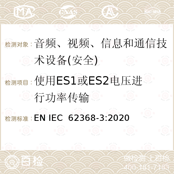 使用ES1或ES2电压进行功率传输 IEC 62368-3:2020 音频、视频、信息和通信技术设备 第3 部分：通信电缆的直流电源传输的安全要求 EN 