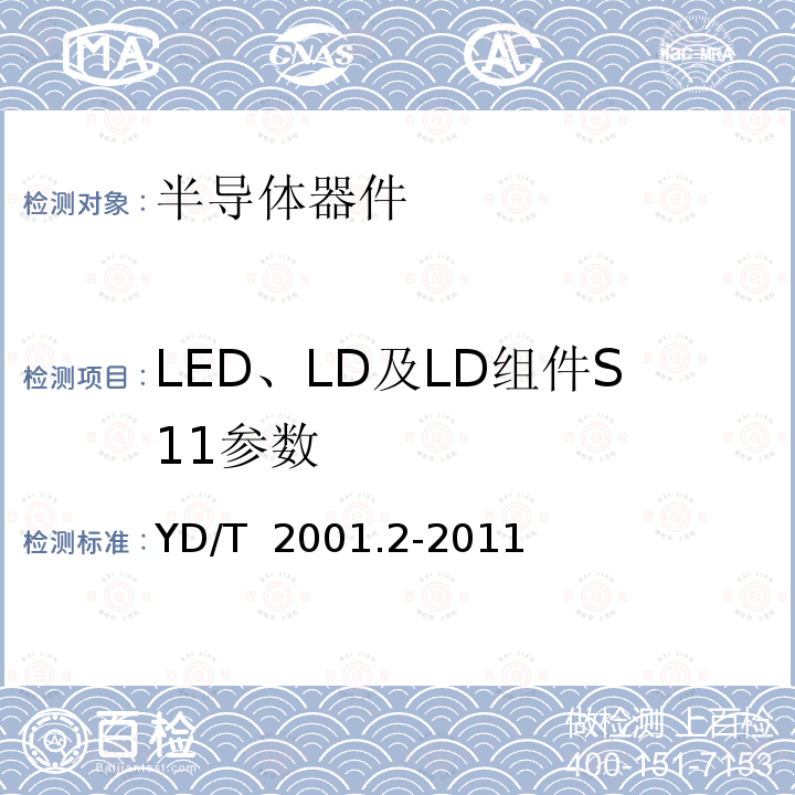 LED、LD及LD组件S11参数 YD/T 2001.2-2011 用于光纤系统的半导体光电子器件 第2部分:测试方法