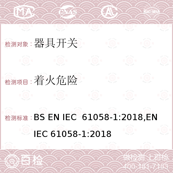 着火危险 器具开关 第1部分：通用要求 BS EN IEC 61058-1:2018,EN IEC 61058-1:2018