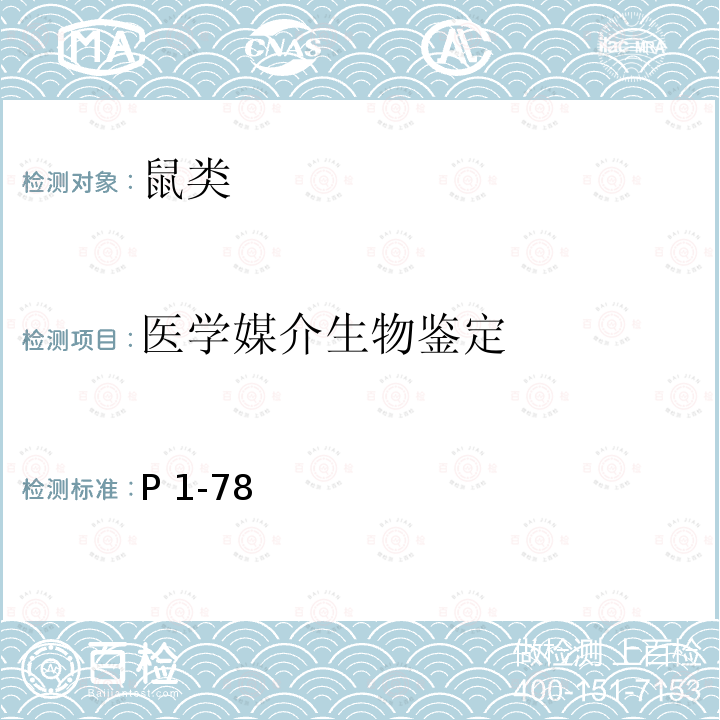 医学媒介生物鉴定 P 1-78 天津科学技术出版社《中国国境口岸图谱》（第一版）2015年, P1-78  