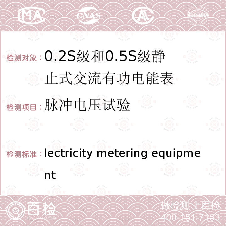脉冲电压试验 Electricity metering equipment (a.c.) –Particular requirements –Part 22:Static meters for active energy(classes 0,2 S and 0,5 S) IEC 62053-22:2003