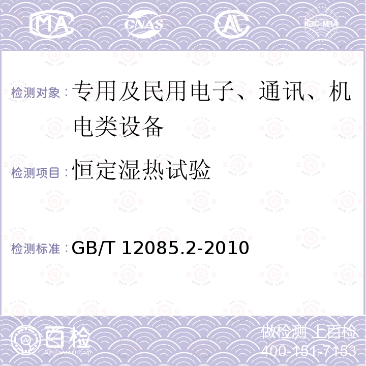 恒定湿热试验 GB/T 12085.2-2010 光学和光学仪器 环境试验方法 第2部分:低温、高温、湿热