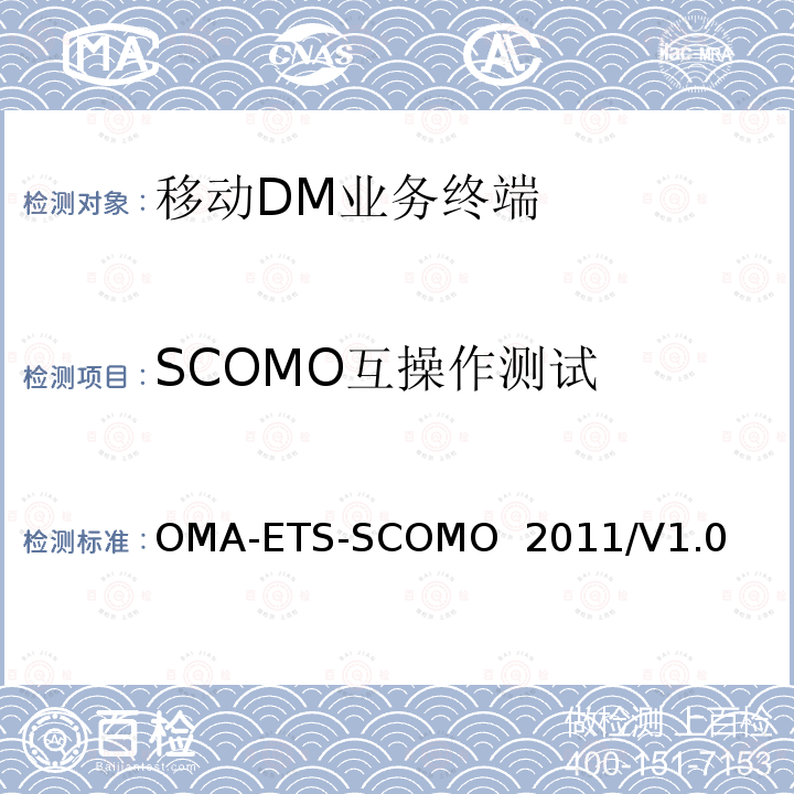 SCOMO互操作测试 OMA-ETS-SCOMO  2011/V1.0 SCOMO业务测试规范 OMA-ETS-SCOMO 2011/V1.0