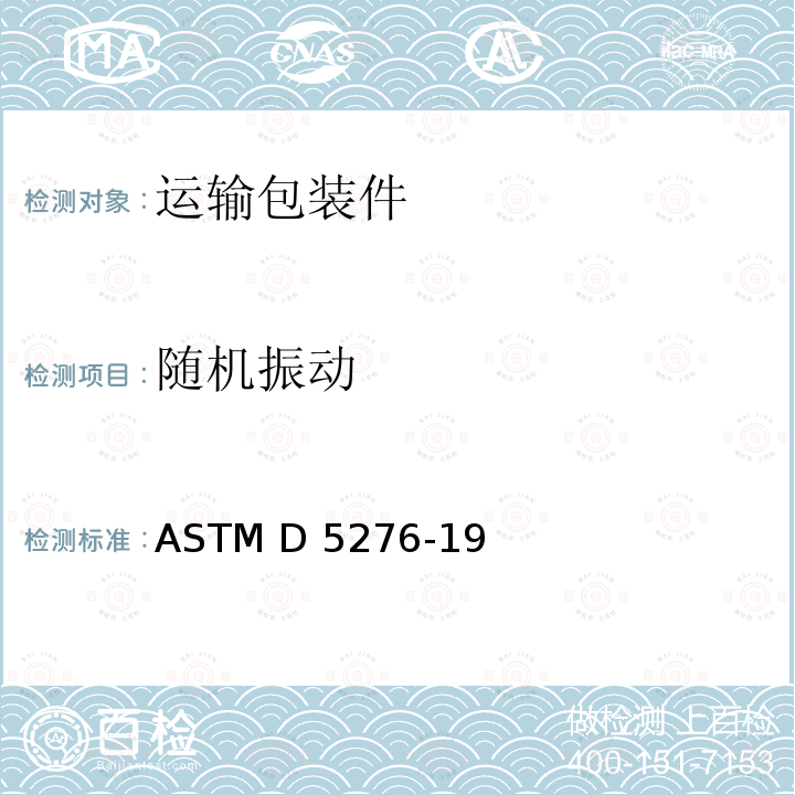 随机振动 集装箱自由落体跌落试验的标准试验方法 ASTM D5276-19