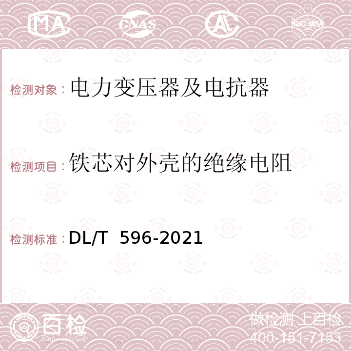 铁芯对外壳的绝缘电阻 DL/T 596-2021 电力设备预防性试验规程