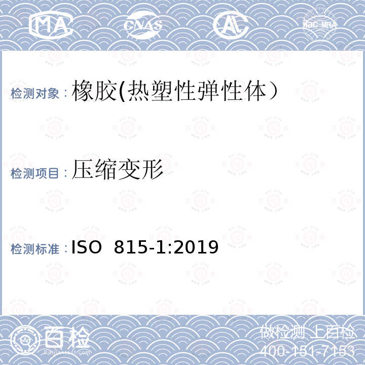 压缩变形 硫化橡胶或热塑性橡胶 压缩永久变形的测定 第1部分:室温或高温下 ISO 815-1:2019