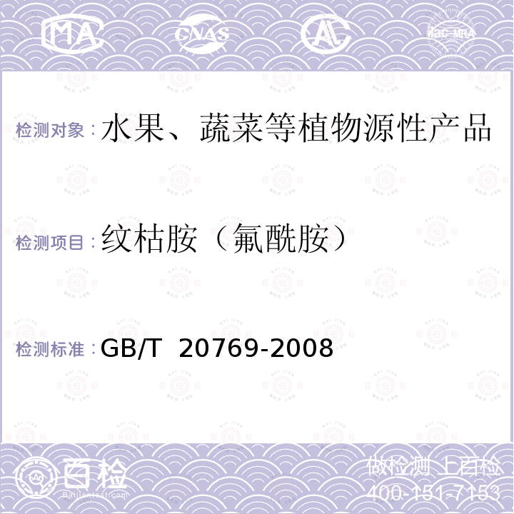 纹枯胺（氟酰胺） GB/T 20769-2008 水果和蔬菜中450种农药及相关化学品残留量的测定 液相色谱-串联质谱法