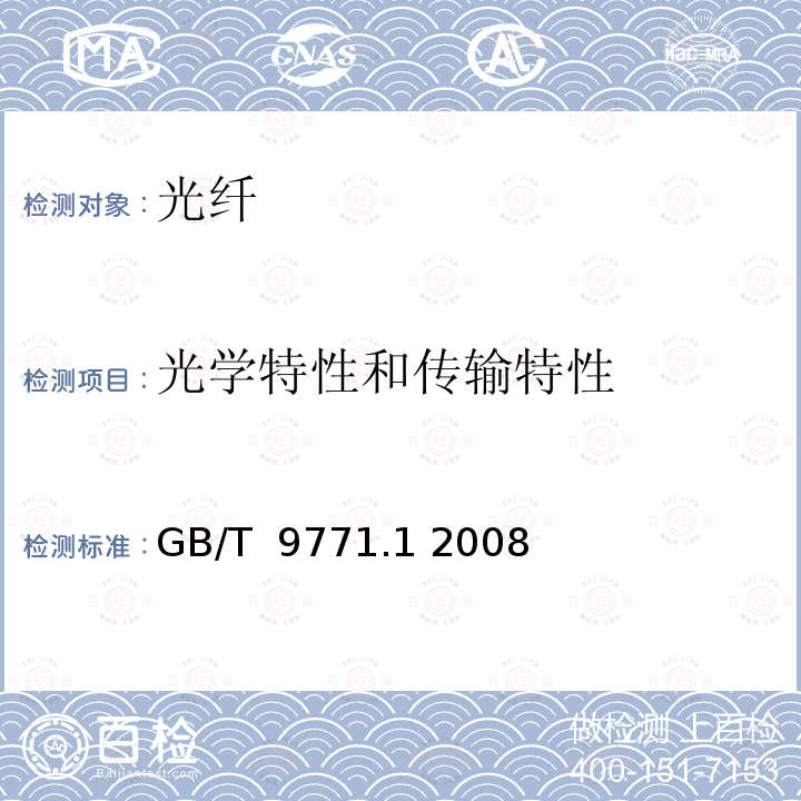 光学特性和传输特性 通信用单模光纤 第1部分：非色散位移单模光纤特性 GB/T 9771.1 2008