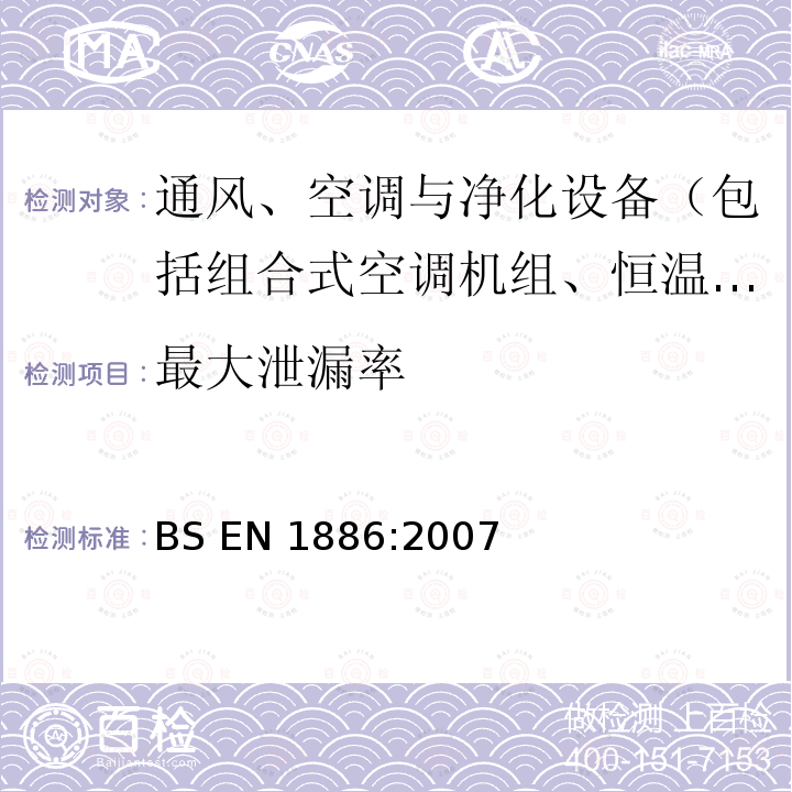 最大泄漏率 建筑通风-空气处理机组-机械性能 BS EN1886:2007