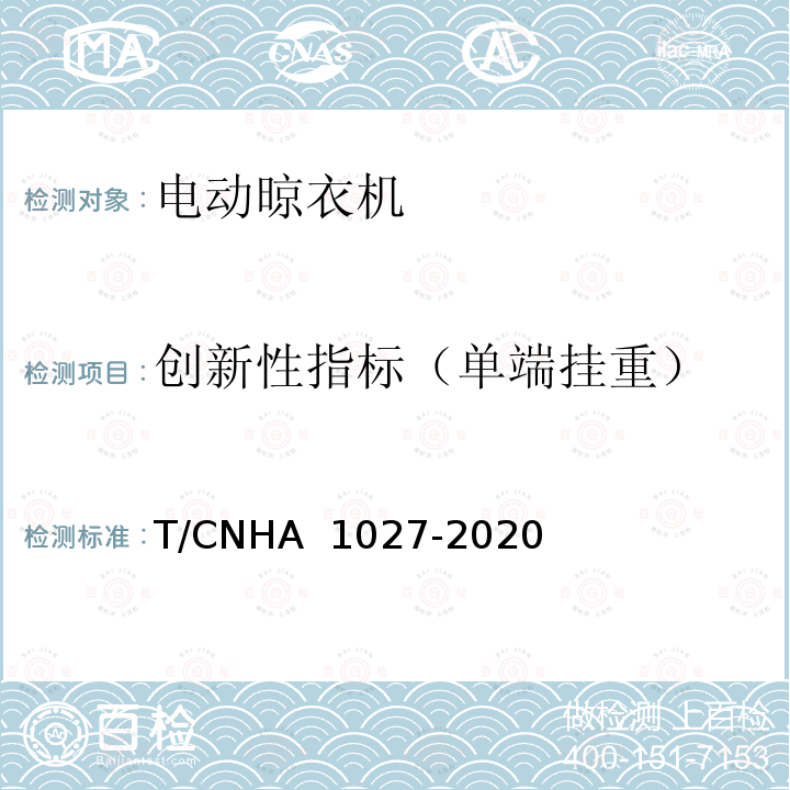 创新性指标（单端挂重） A 1027-2020 “领跑者”标准评价要求 电动晾衣机 T/CNH