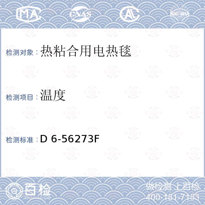 温度 用于热胶接电热毯的认证程序 D6-56273F