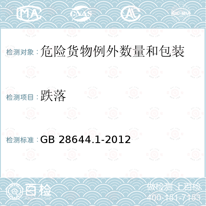 跌落 危险货物例外数量及包装要求 GB28644.1-2012