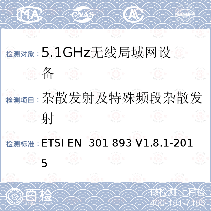 杂散发射及特殊频段杂散发射 ETSI EN 301 893 《宽带无线接入网络(BRAN);5GHz 高性能无线局域网》  V1.8.1-2015