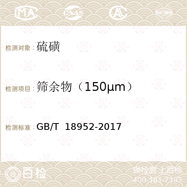 筛余物（150μm） GB/T 18952-2017 橡胶配合剂 硫磺及试验方法