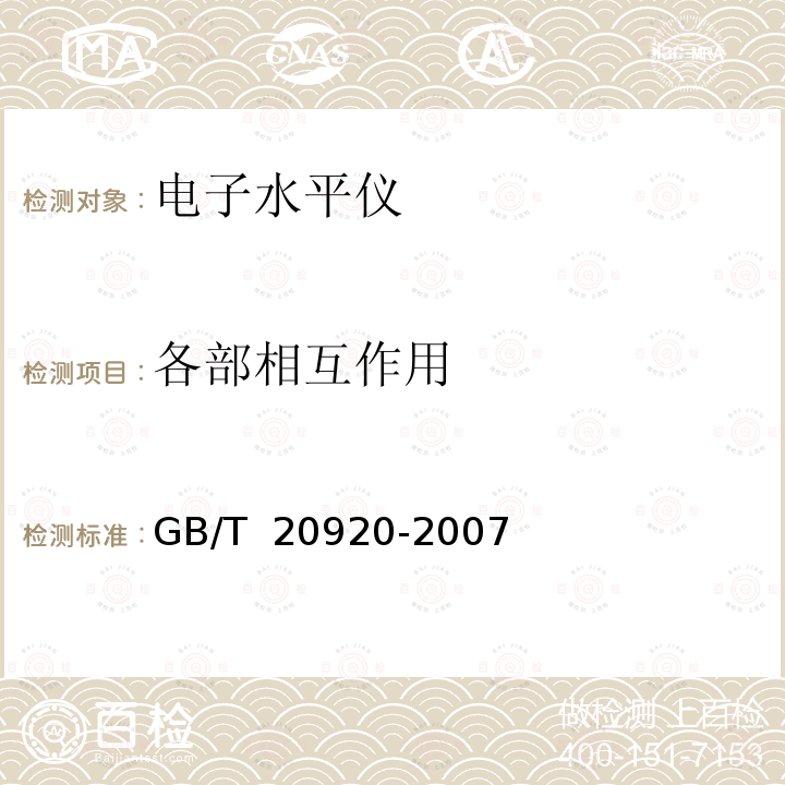 各部相互作用 GB/T 20920-2007 电子水平仪