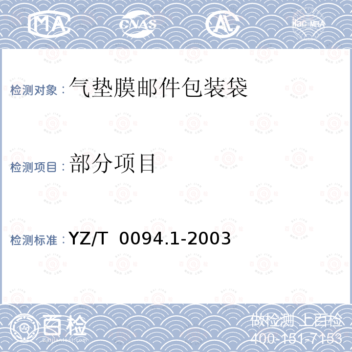 部分项目 YZ/T 0094.1-2003 邮件包装袋 第1部分:气垫膜包装袋