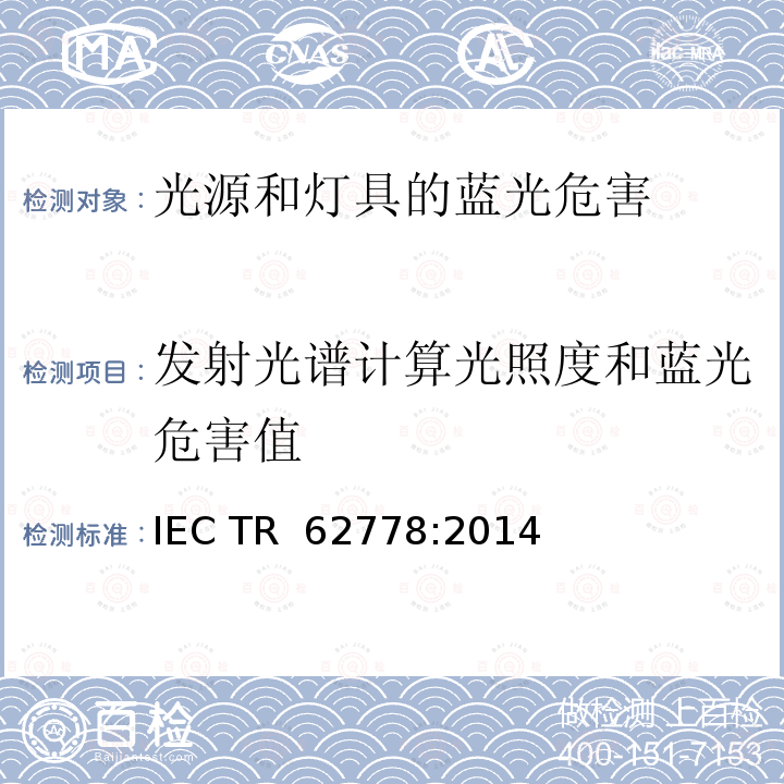 发射光谱计算光照度和蓝光危害值 应用IEC 62471评估光源和灯具的蓝光危害 IEC TR 62778:2014
