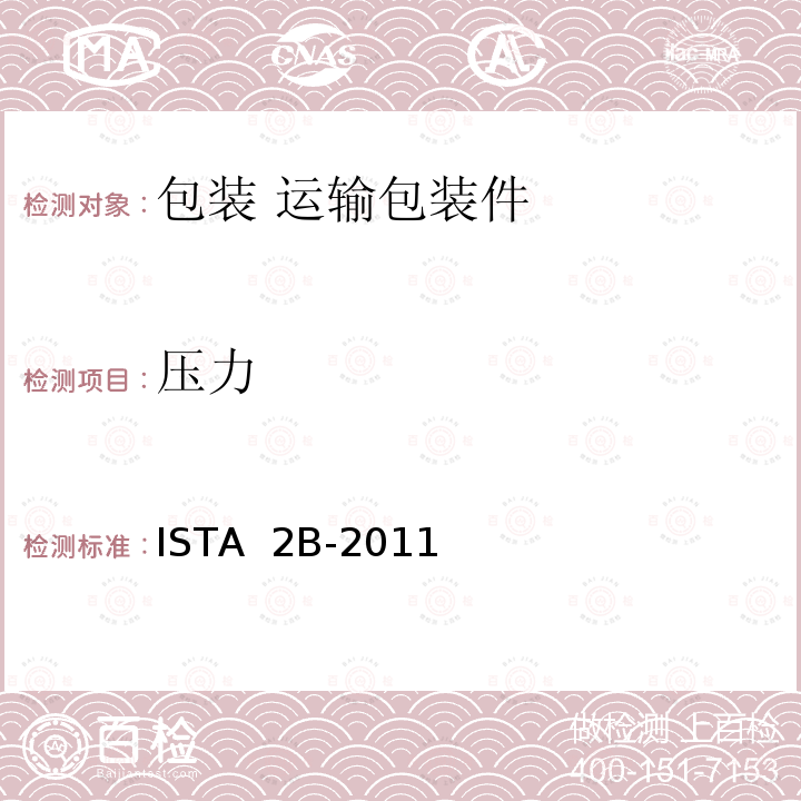 压力 ISTA  2B-2011 ＞150磅（68千克）包装产品 ISTA 2B-2011