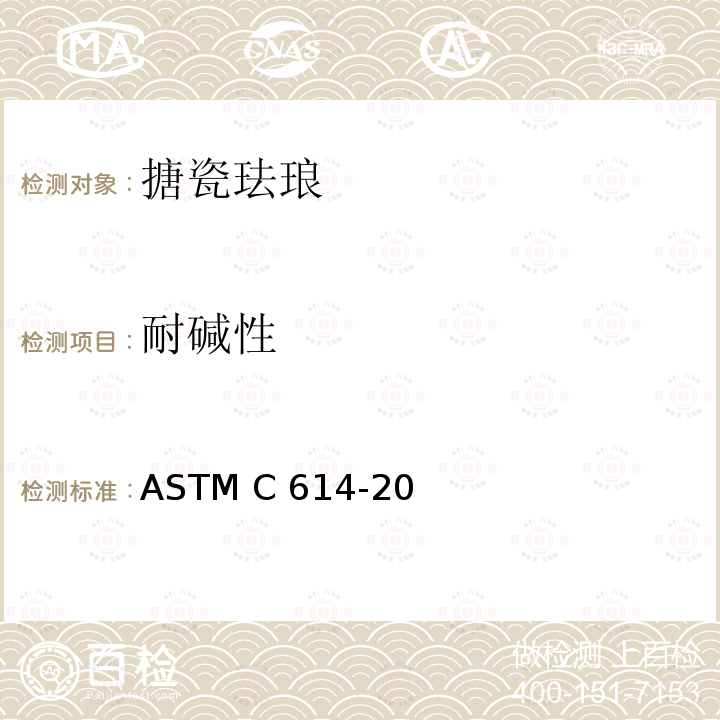 耐碱性 ASTM C614-2010(2011)e1 搪瓷珐琅耐碱性试验方法