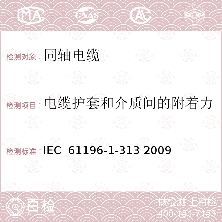 电缆护套和介质间的附着力 同轴通信电缆 第1-313部分 机械试验方法 电介质和护套间的附着力 IEC 61196-1-313 2009
