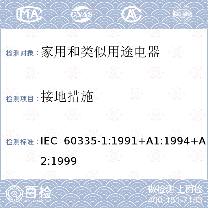 接地措施 家用和类似用途电器的安全  第1部分：通用要求 IEC 60335-1:1991+A1:1994+A2:1999