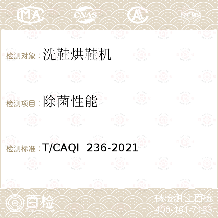 除菌性能 家用和类似用途电动洗鞋烘鞋机 T/CAQI 236-2021