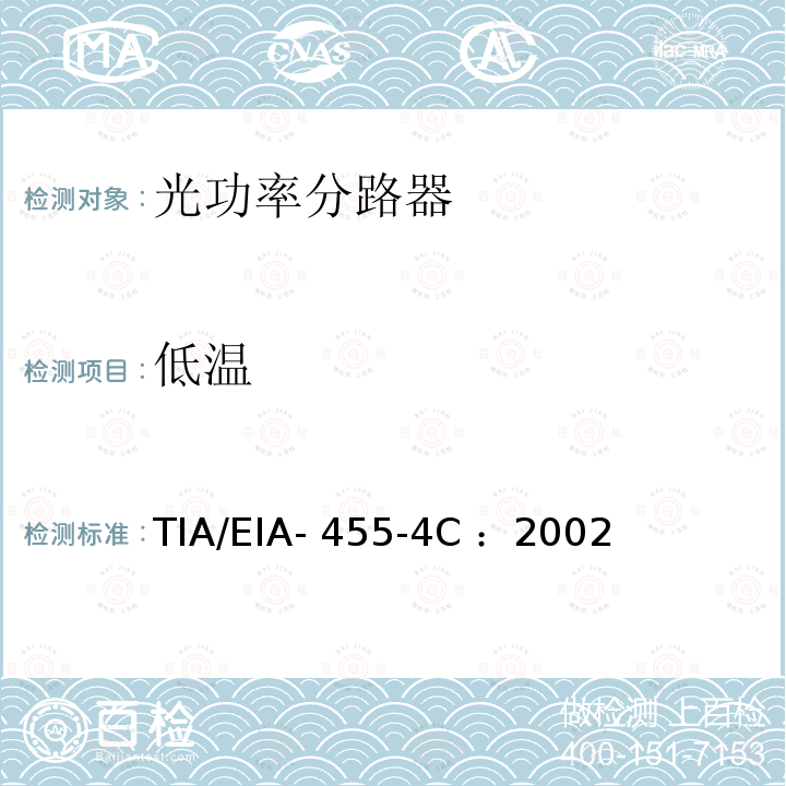 低温 TIA/EIA- 455-4C ：2002 光纤组件温度寿命测试 TIA/EIA-455-4C ：2002
