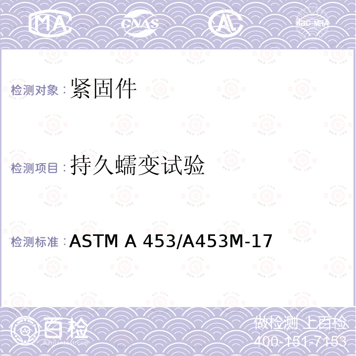 持久蠕变试验 ASTM A453/A453 同奥氏体钢相近膨胀系数的高温作业用栓接材料 M-17