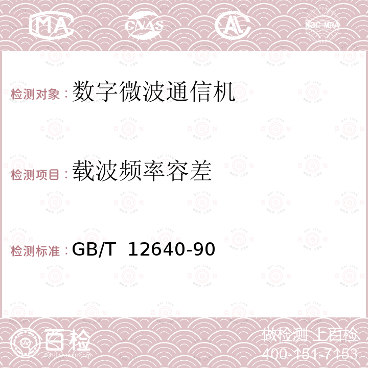 载波频率容差 《数字微波接力通信设备测量方法》 GB/T 12640-90 