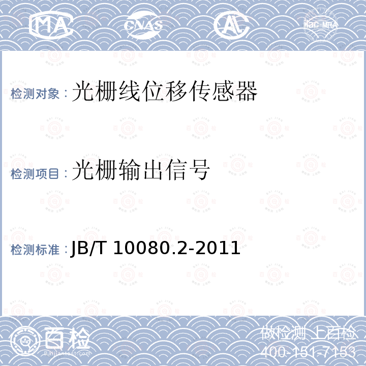 光栅输出信号 B/T 10080.2-2011 光栅线位移测量系统 第2部分：光栅线位移传感器 JB/T10080.2-2011