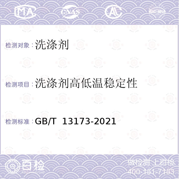 洗涤剂高低温稳定性 GB/T 13173-2021 表面活性剂 洗涤剂试验方法