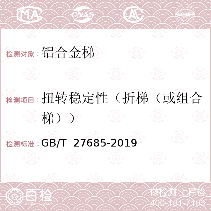 扭转稳定性（折梯（或组合梯）） GB/T 27685-2019 便携式铝合金梯