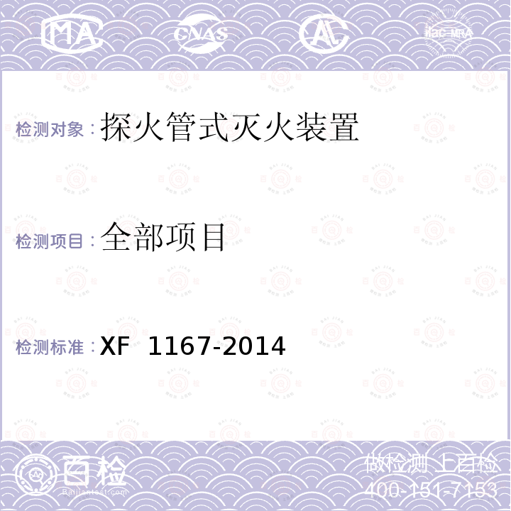 全部项目 《探火管灭火装置》 XF 1167-2014
