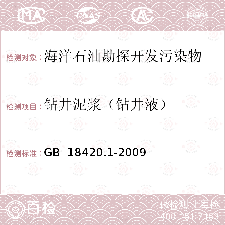 钻井泥浆（钻井液） GB 18420.1-2009 海洋石油勘探开发污染物生物毒性 第1部分:分级