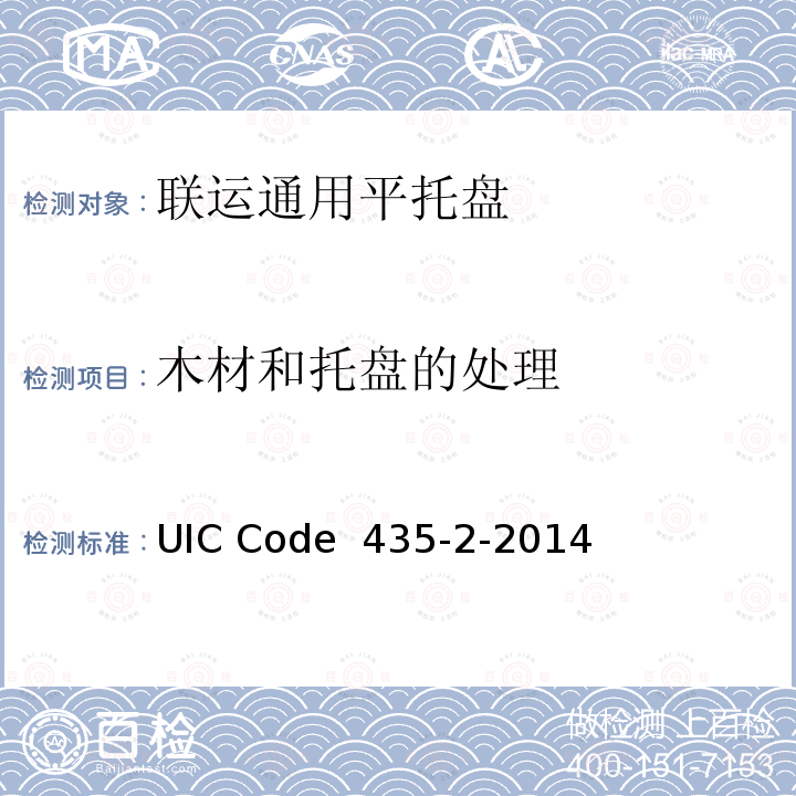 木材和托盘的处理 UIC Code  435-2-2014 800mm×1200mm(欧洲1号) 四面进叉欧标平托盘的质量标准 UIC Code 435-2-2014