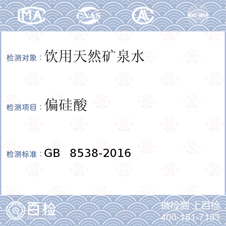 偏硅酸 食品安全国家标准 饮用天然矿泉水检验方法 硅钼黄光谱法 GB 8538-2016